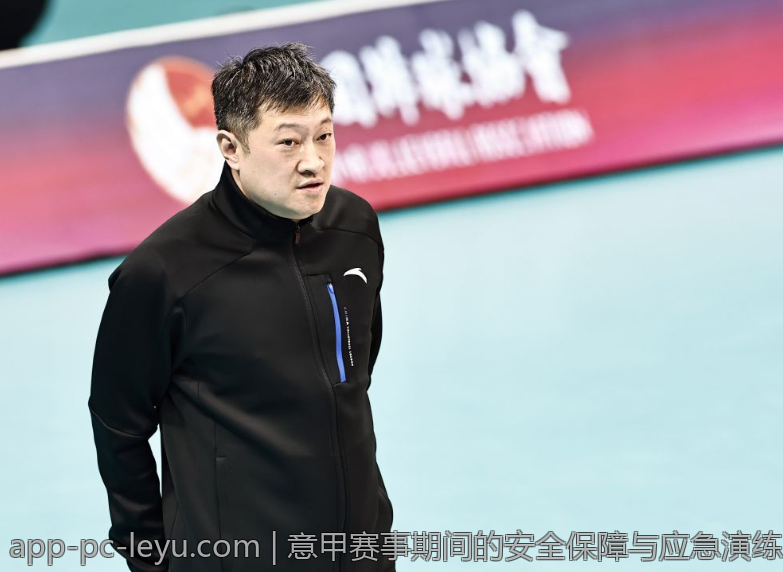 意甲赛事期间的安全保障与应急演练