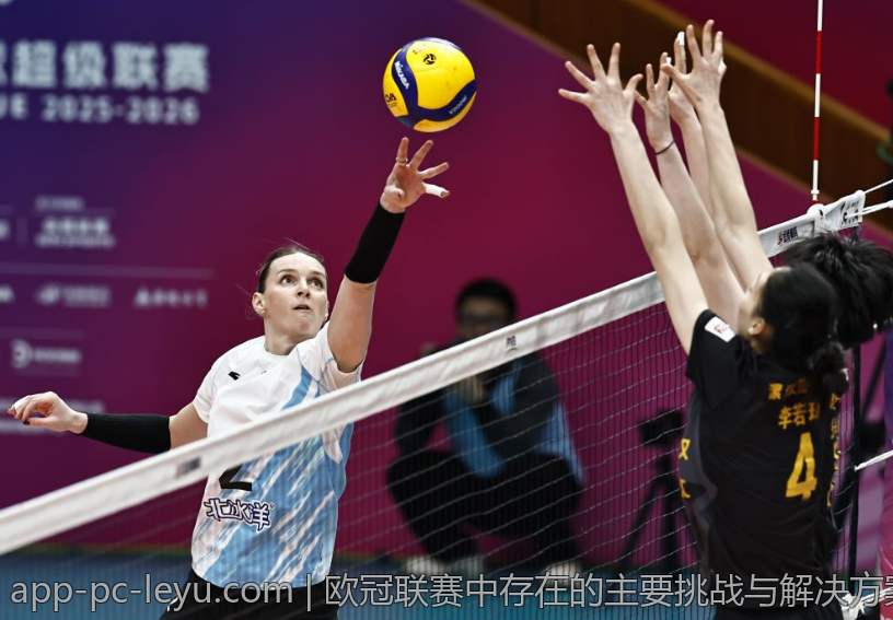 欧冠联赛中存在的主要挑战与解决方案