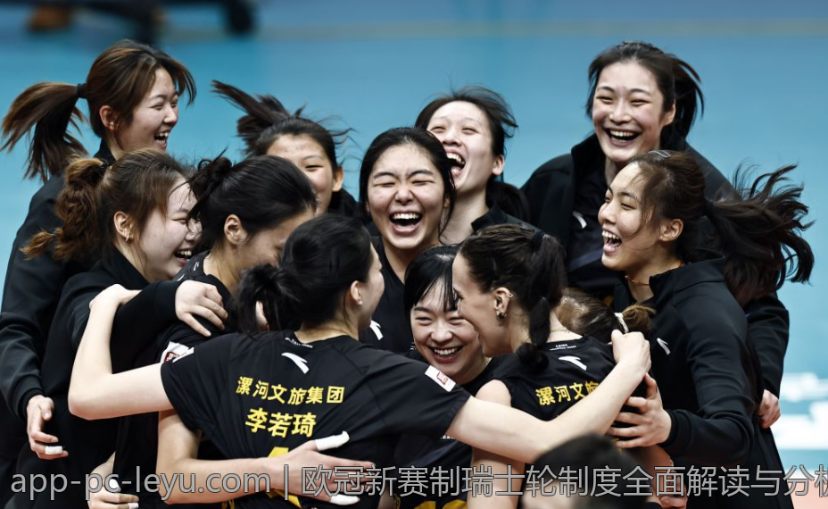 欧冠新赛制瑞士轮制度全面解读与分析
