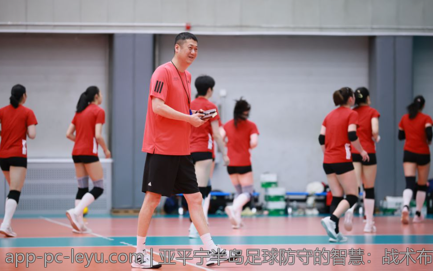 亚平宁半岛足球防守的智慧：战术布置与心理素养的结合