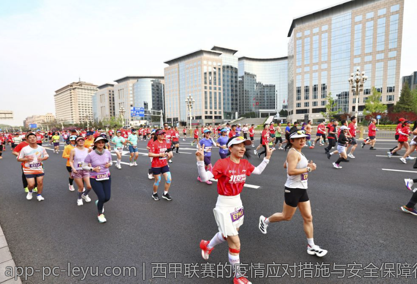 西甲联赛的疫情应对措施与安全保障行动