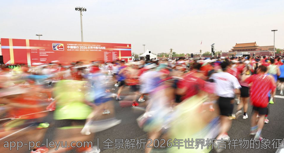 全景解析2026年世界杯吉祥物的象征意义与特色亮点