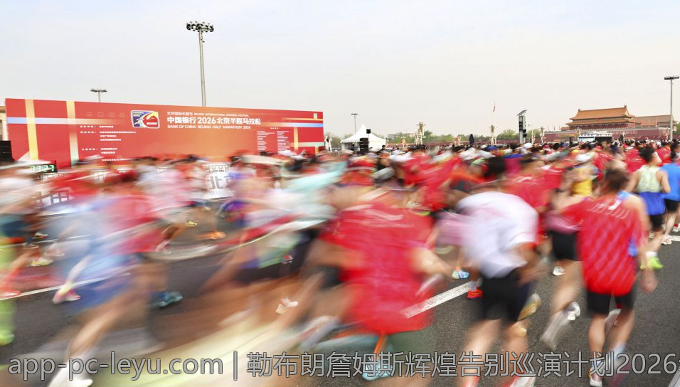 勒布朗詹姆斯辉煌告别巡演计划2026年全城同步