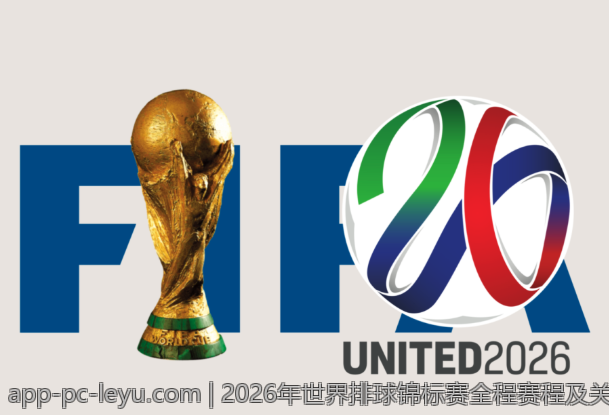 2026年世界排球锦标赛全程赛程及关键赛事预告