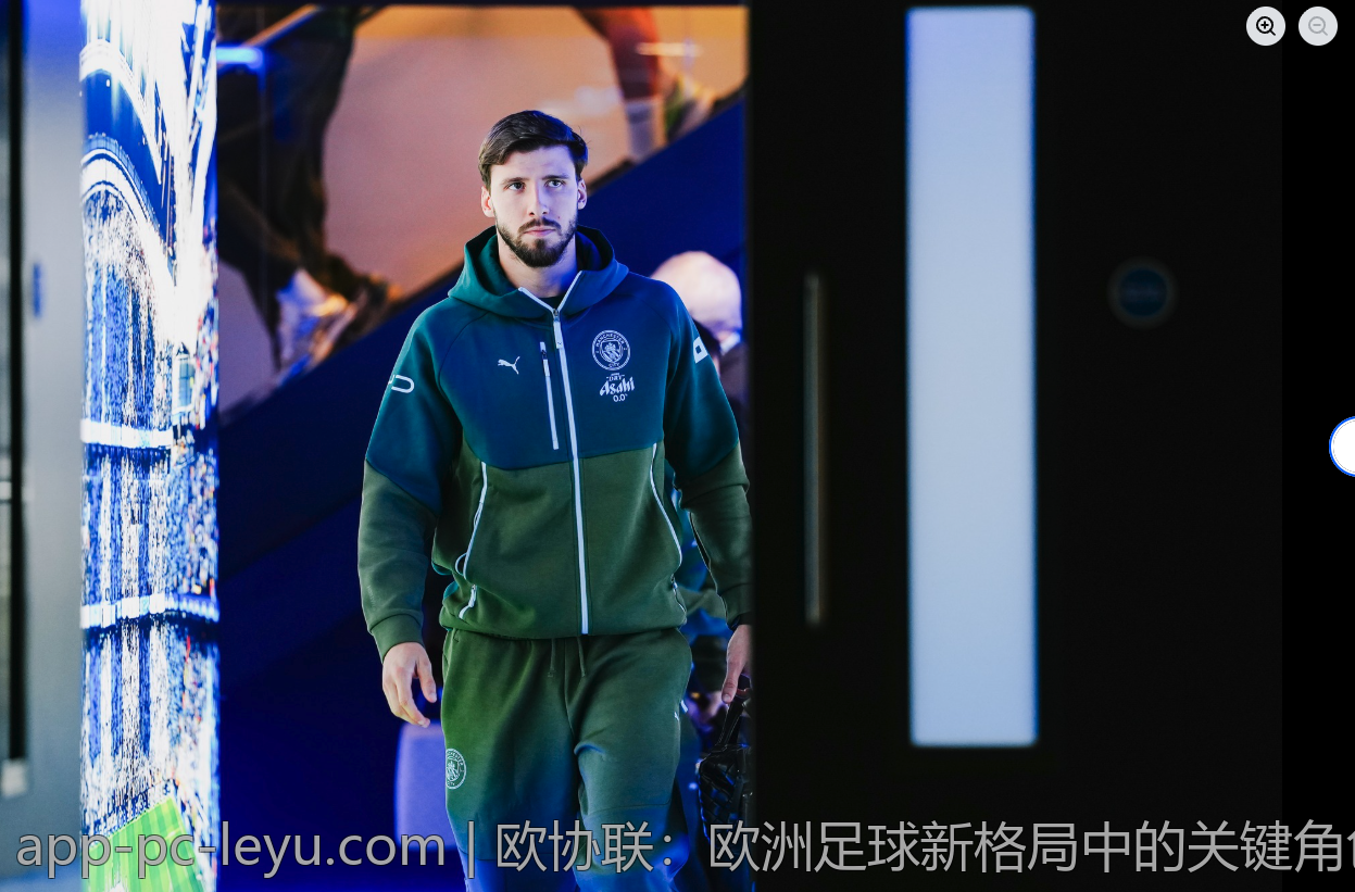 欧协联：欧洲足球新格局中的关键角色